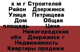 2-х м/г Строителей › Район ­ Дзержинск › Улица ­ Петрищева › Дом ­ 14 › Общая площадь ­ 38 › Цена ­ 1 450 000 - Нижегородская обл., Дзержинск г. Недвижимость » Квартиры продажа   